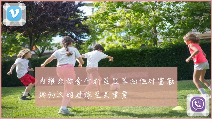 内维尔称舍什科虽显笨拙但对富勒姆西汉姆进球至关重要