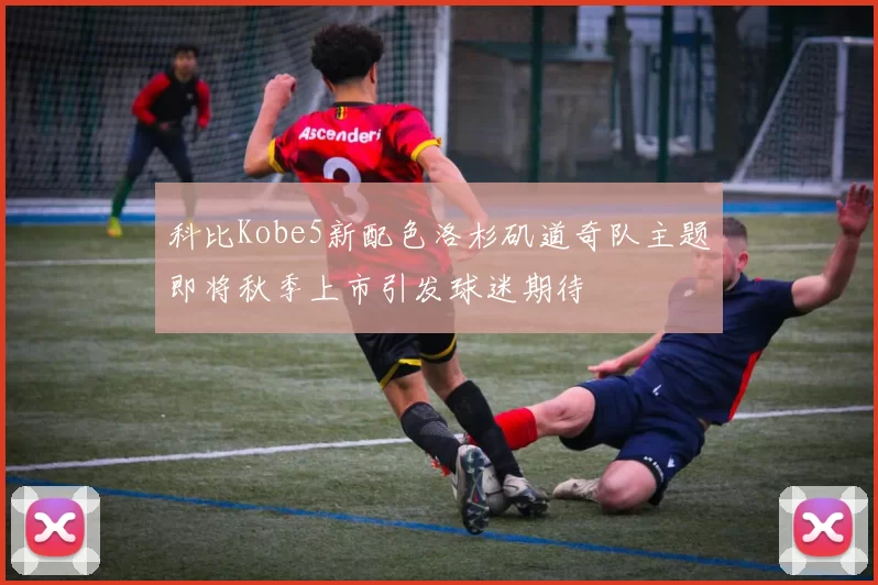 科比Kobe5新配色洛杉矶道奇队主题即将秋季上市引发球迷期待