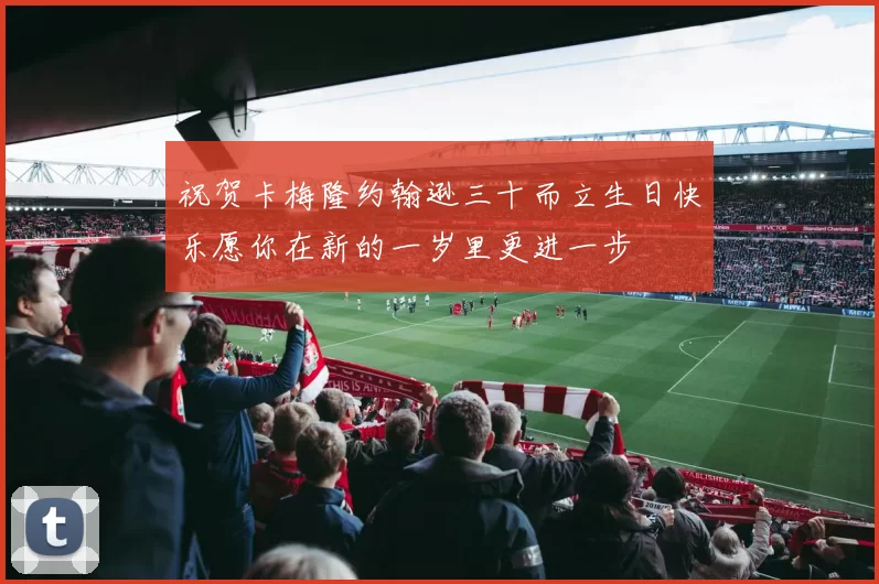 祝贺卡梅隆约翰逊三十而立生日快乐愿你在新的一岁里更进一步