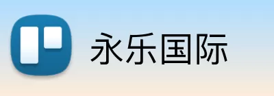 永乐国际 Logo
